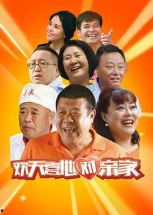 欢天喜地对亲家全部演员表,揭秘经典喜剧幕后演员阵容